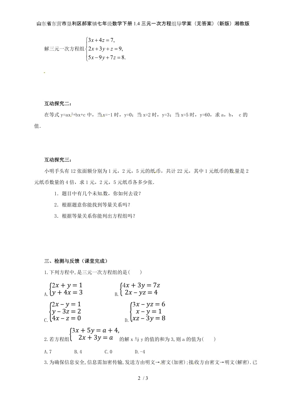 七年级数学下册1.4三元一次方程组导学案（无答案）（新版）湘教版_第2页