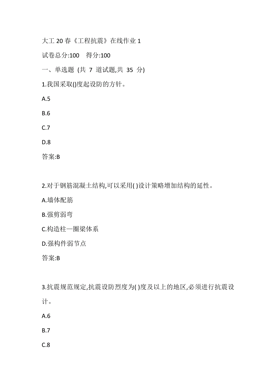 大工20春《工程抗震》在线作业1参考答案_第1页