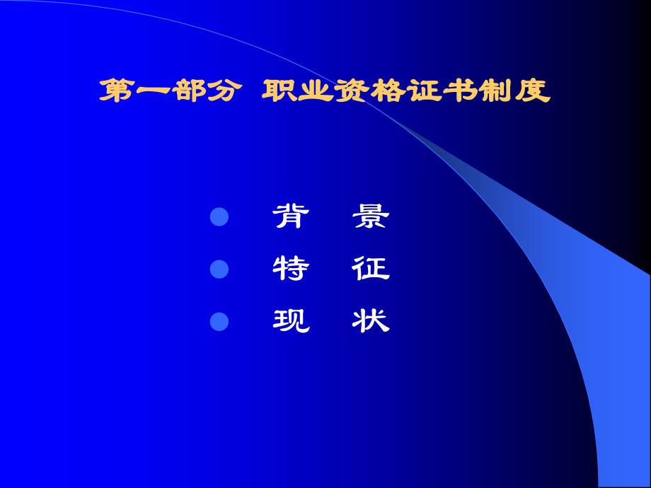 《精编》国家职业资格证书制度和职业生涯规划_第3页