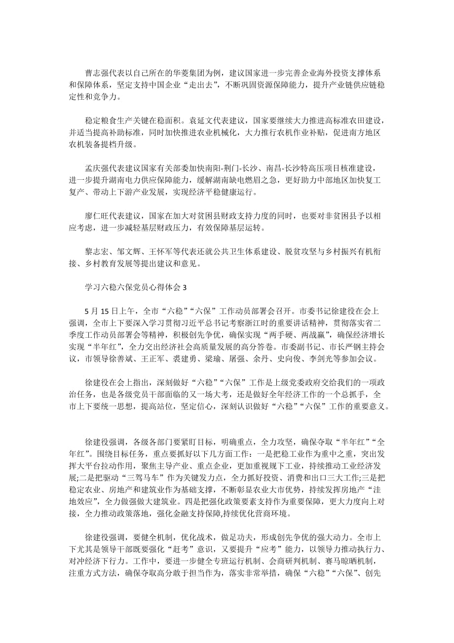 2020学习六稳六保党员心得体会精选5篇_第3页