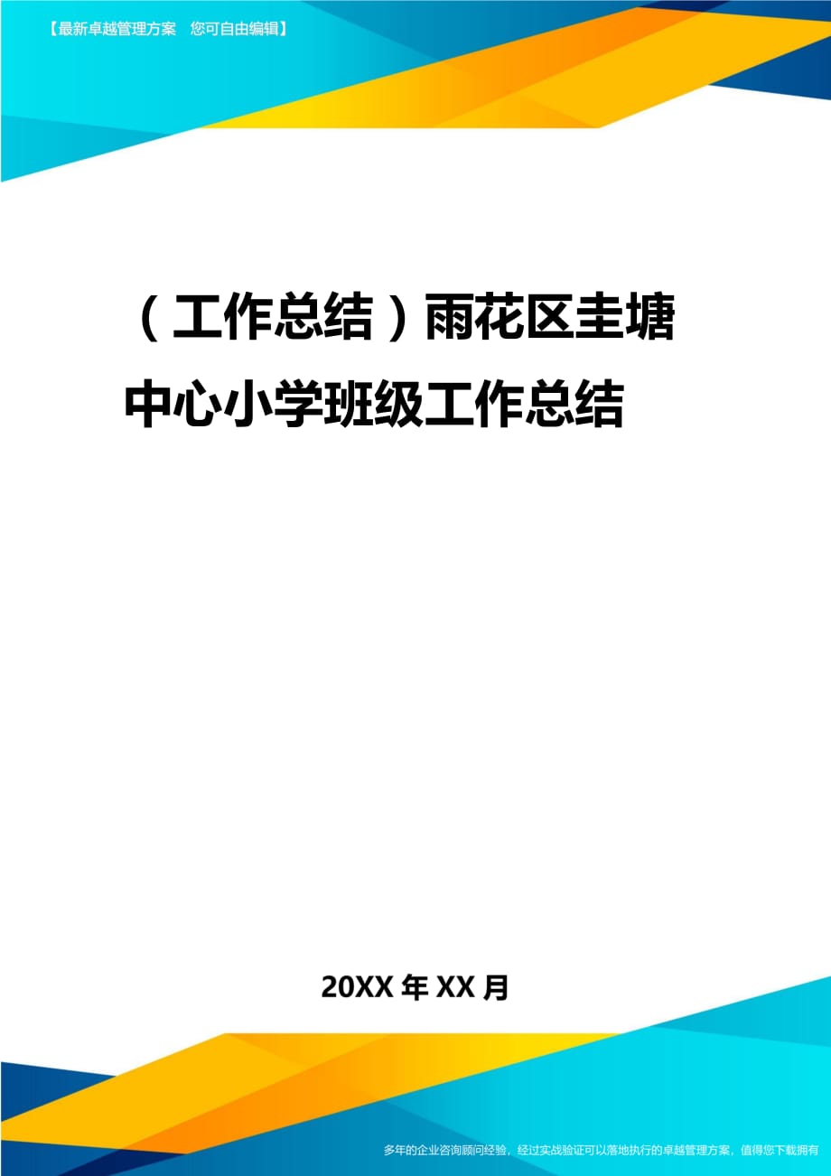 2020年（工作总结）雨花区圭塘中心小学班级工作总结_第1页