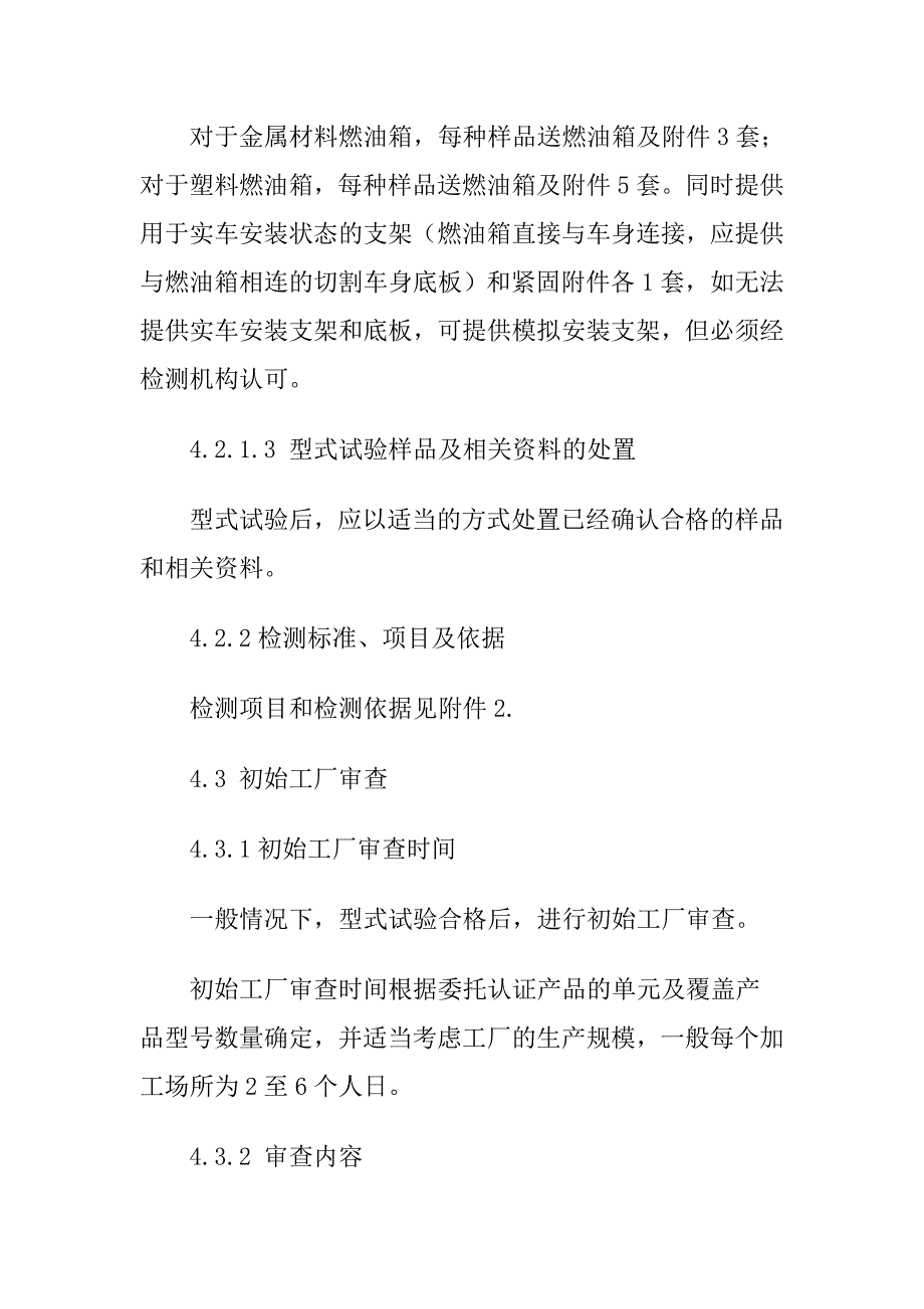 《精编》机动车辆产品强制性认证要求_第3页