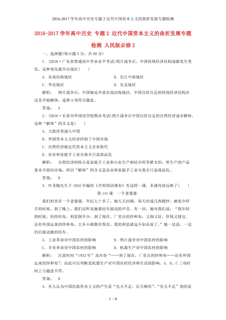 学高中历史专题2近代中国资本主义的曲折发展专题检测_第1页