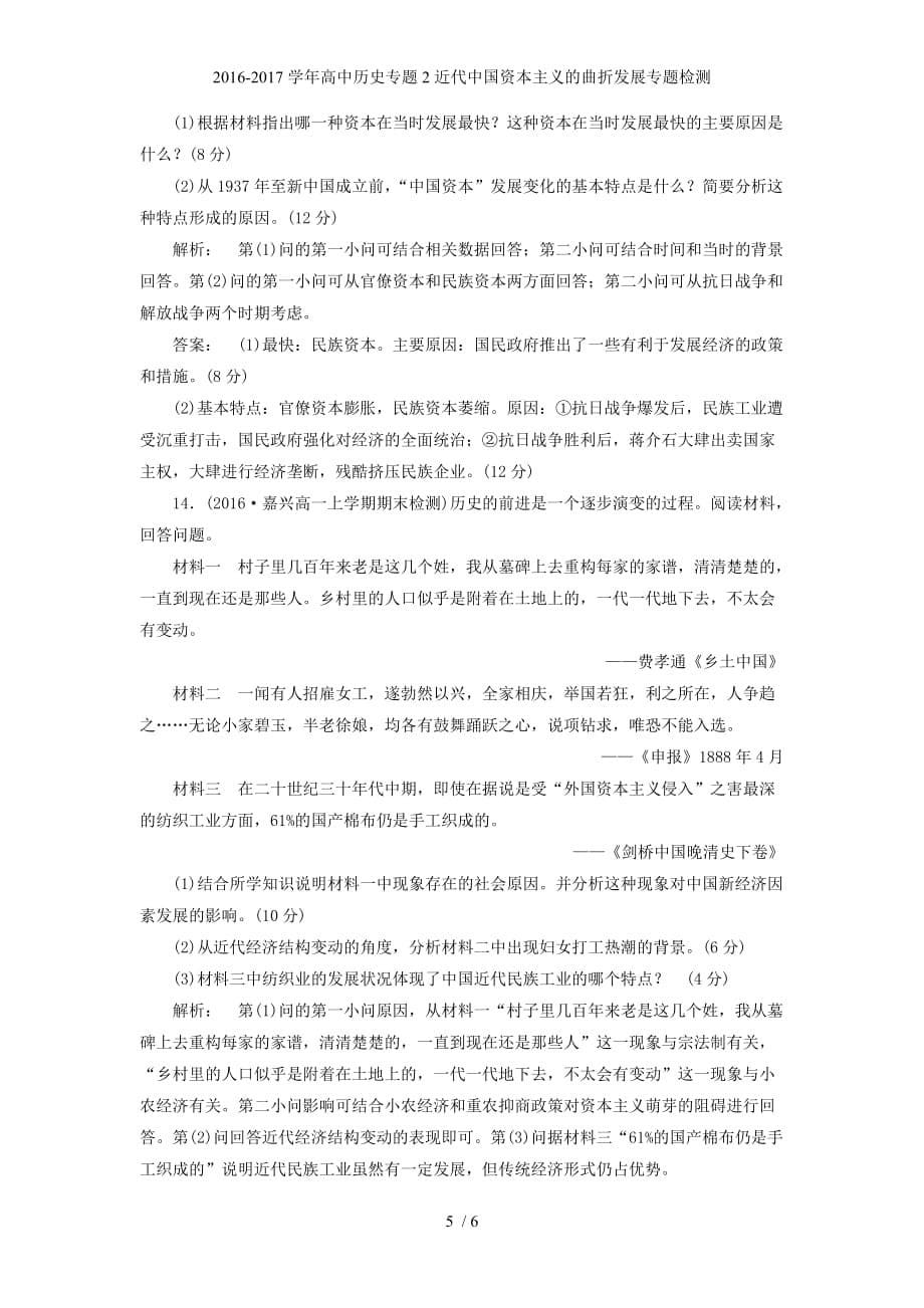 学高中历史专题2近代中国资本主义的曲折发展专题检测_第5页