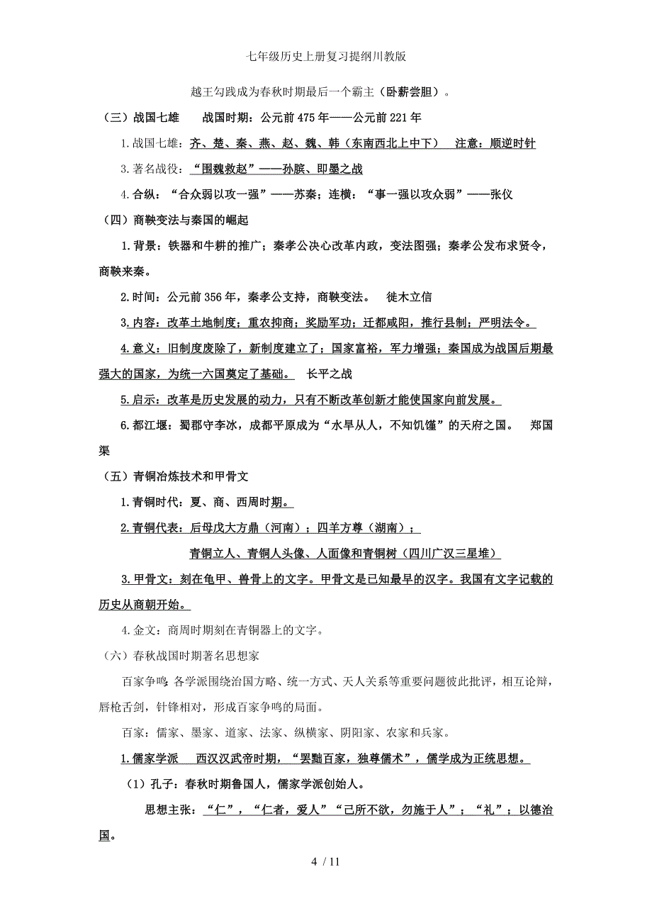 七年级历史上册复习提纲川教版_第4页