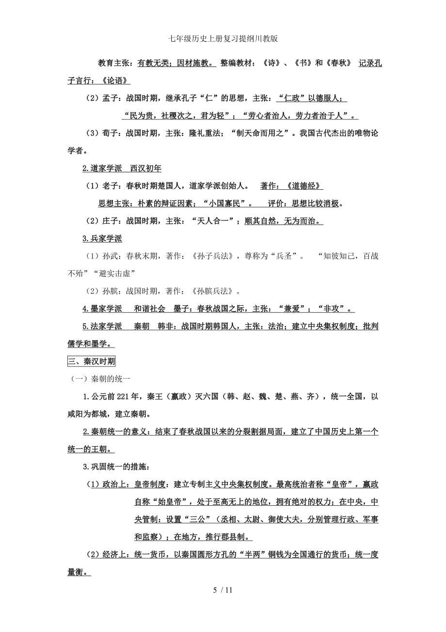 七年级历史上册复习提纲川教版_第5页