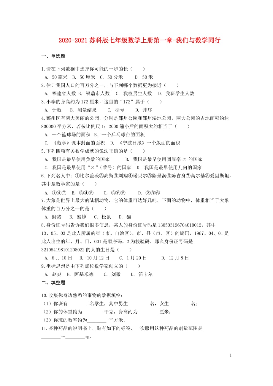 2020-2021苏科版七年级数学上册第一章-我们与数学同行单元测试卷含解析_第1页