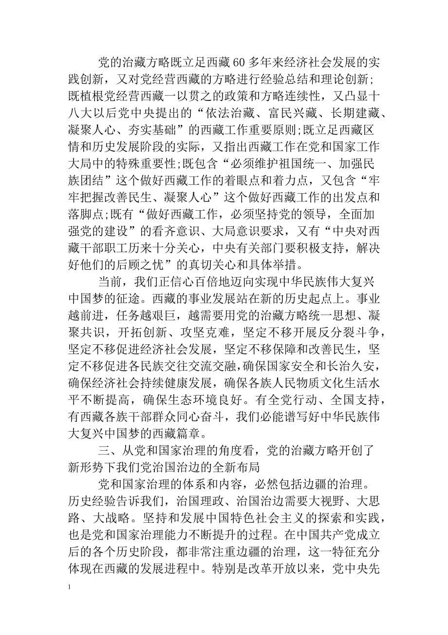 XX年党的治藏方略心得体会教学讲义_第5页