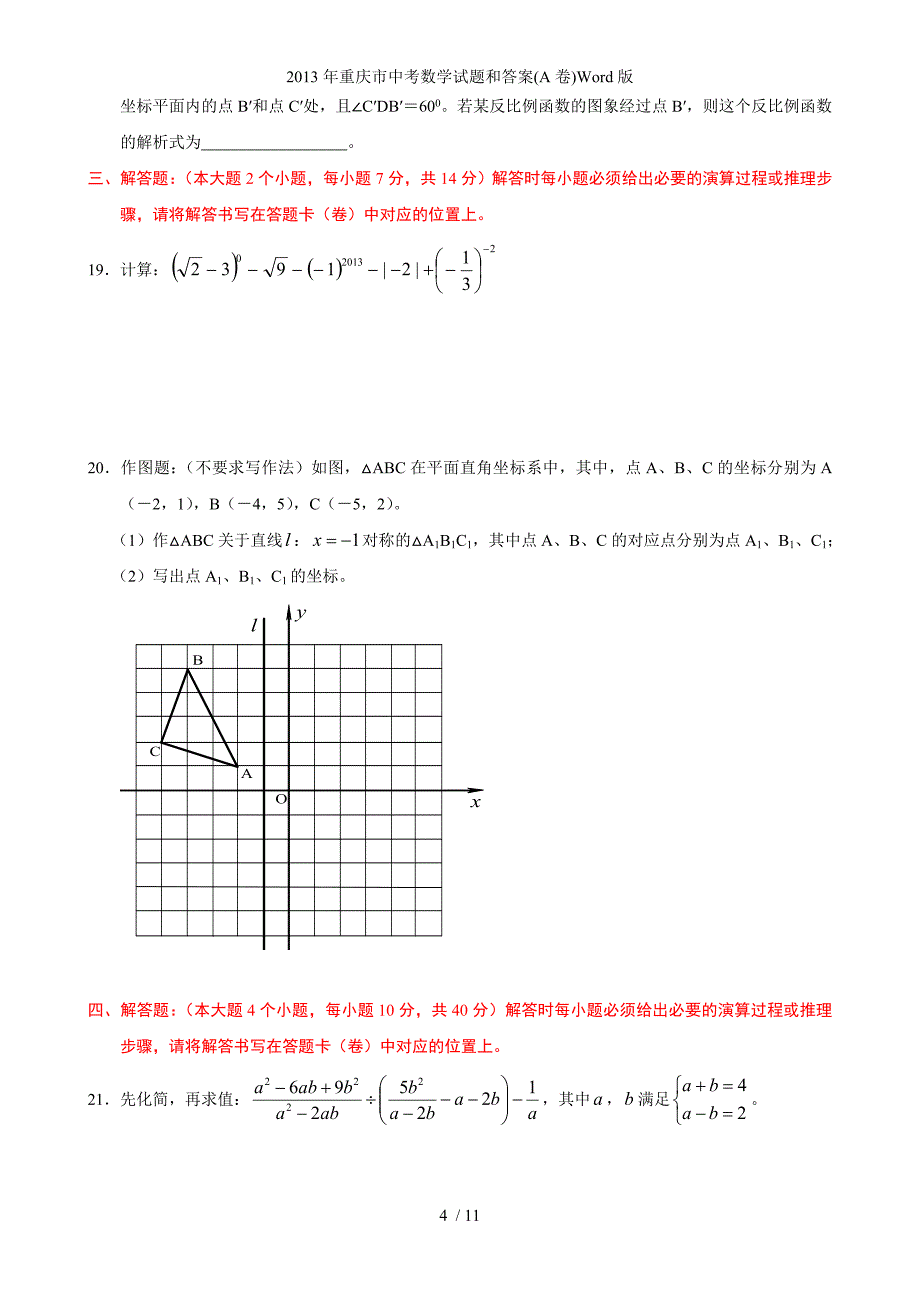 重庆市中考数学试题和答案(A卷)Word版_第4页