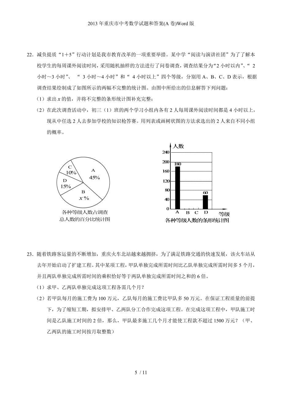 重庆市中考数学试题和答案(A卷)Word版_第5页