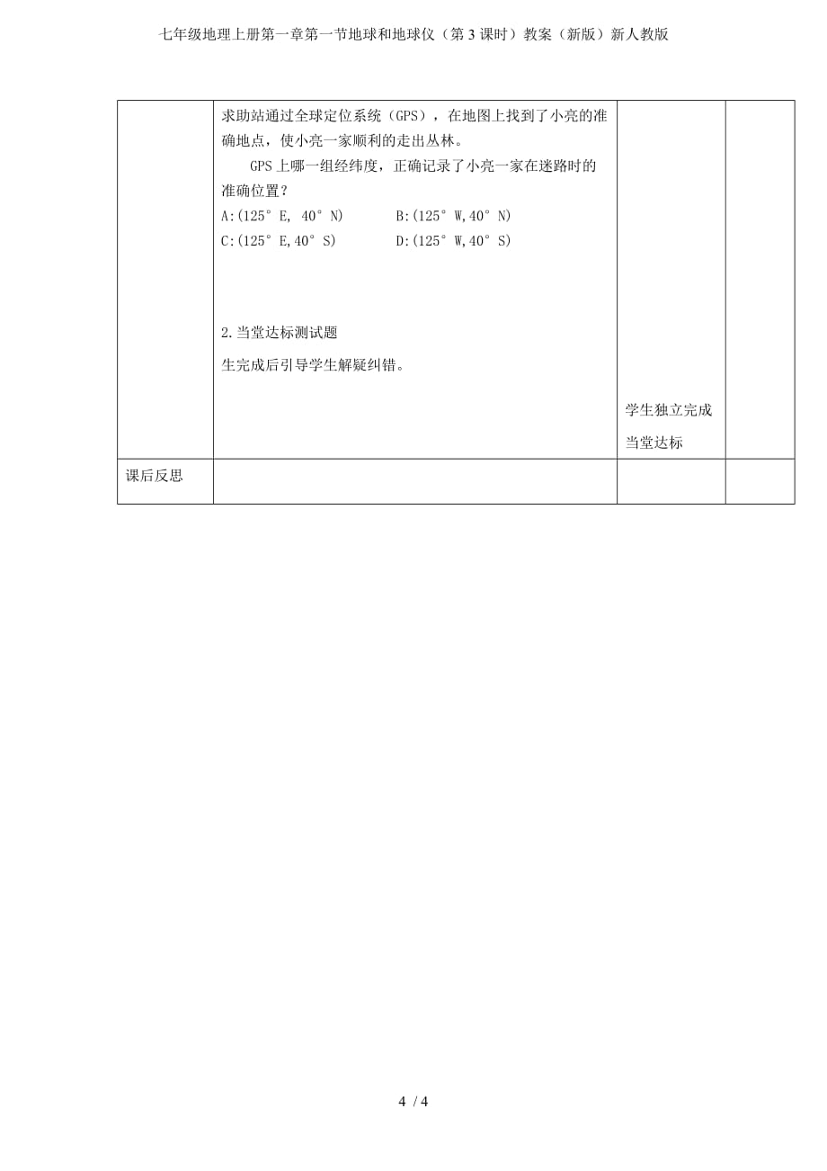 七年级地理上册第一章第一节地球和地球仪（第3课时）教案（新版）新人教版_第4页