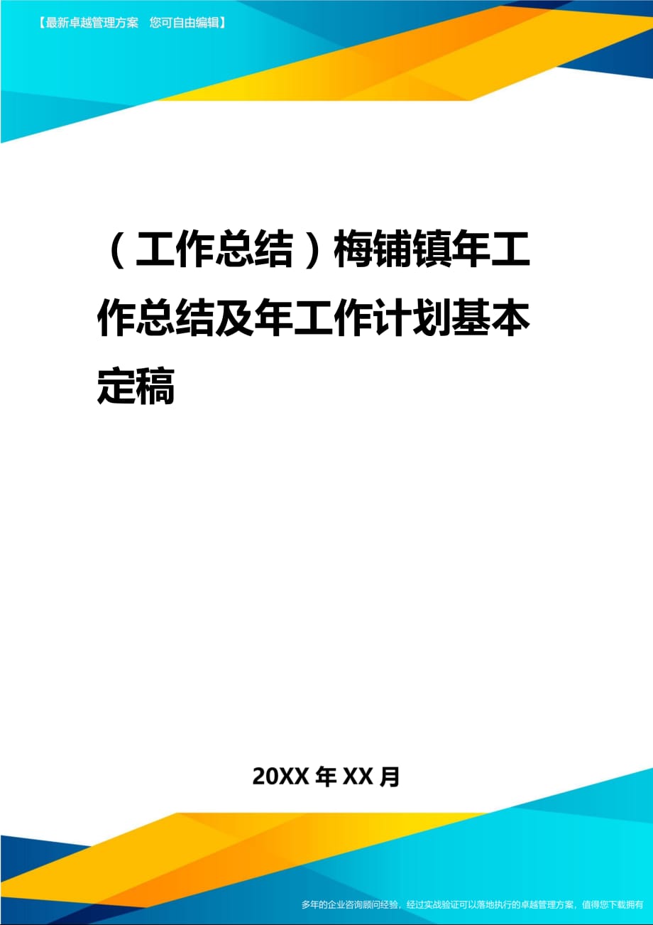 2020年（工作总结）梅铺镇年工作总结及年工作计划基本定稿_第1页