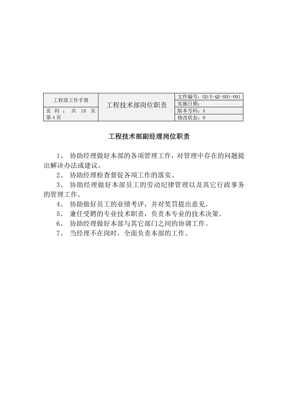 《精编》工程部工作职责手册_第4页