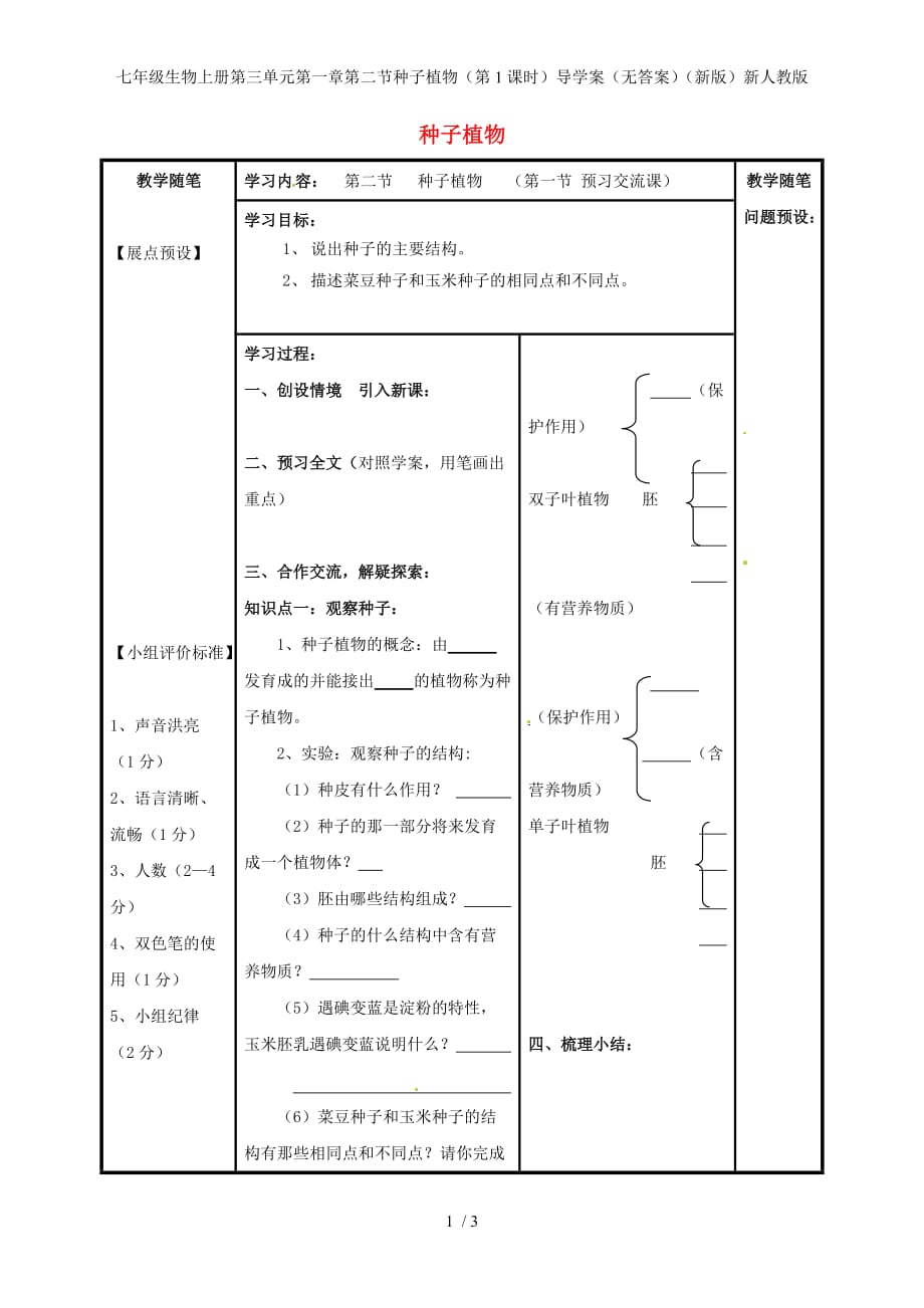 七年级生物上册第三单元第一章第二节种子植物（第1课时）导学案（无答案）（新版）新人教版_第1页