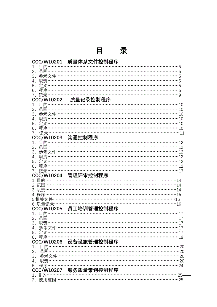 《精编》某物流有限公司品质程序文件_第2页