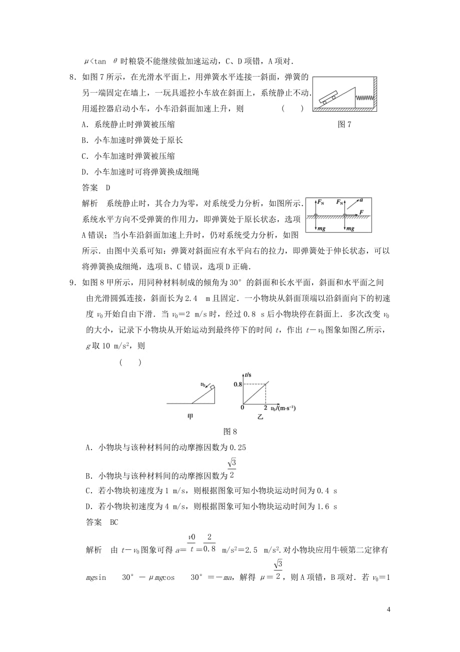 【步步高】2014高考物理大一轮复习讲义 第三章 章末限时练（含解析） 新人教版.doc_第4页