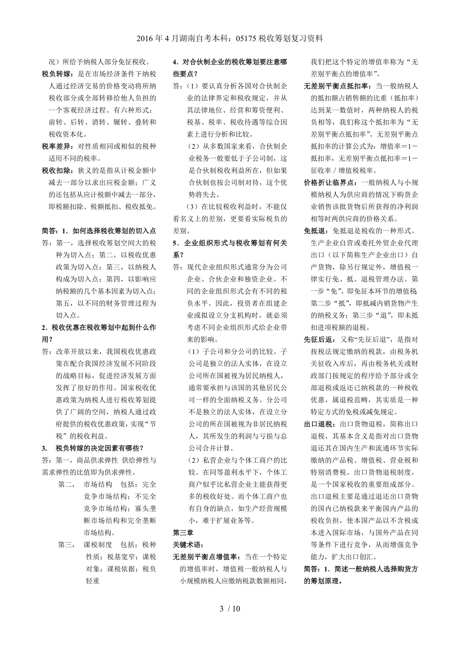 湖南自考本科：05175税收筹划复习资料_第3页