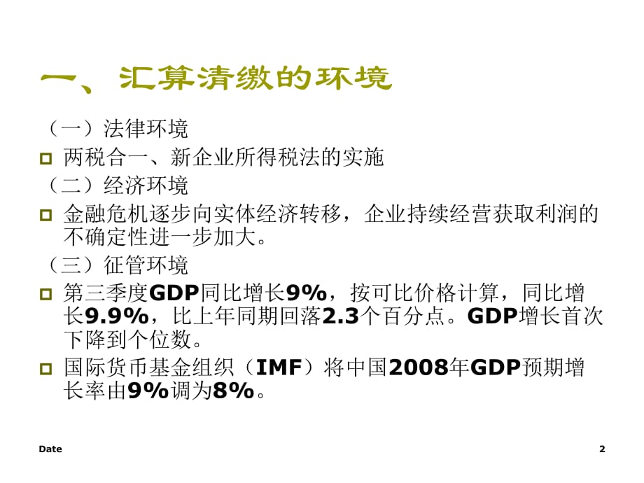 《精编》企业所得税汇算清缴的规定_第2页