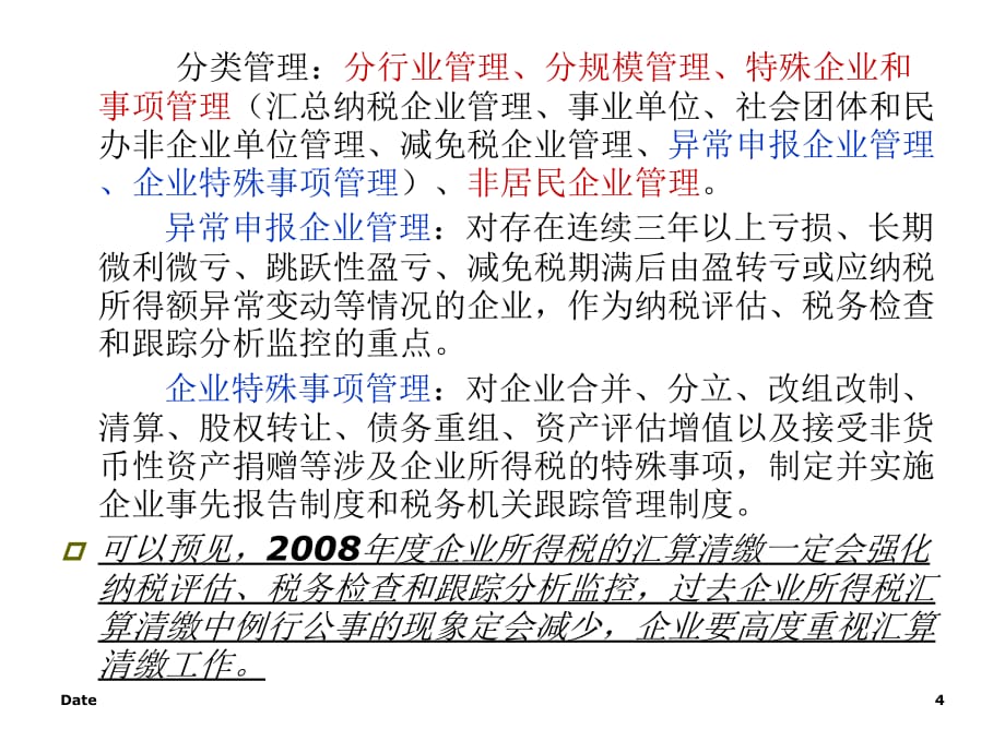 《精编》企业所得税汇算清缴的规定_第4页