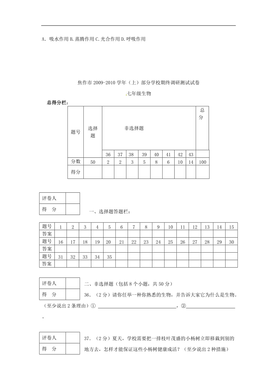 河南省焦作市2009-2010学年七年级生物上学期期末考试试题人教版.doc_第4页