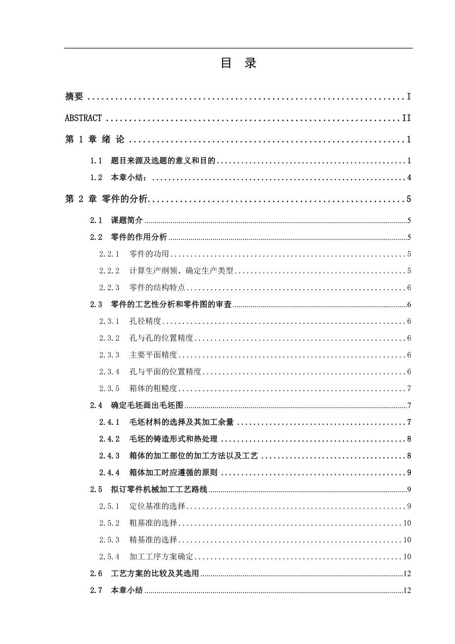 《BJ-130汽车变速箱壳体加工工艺路线（共包括24序）进行的研究、设计》-公开DOC·毕业论文_第1页