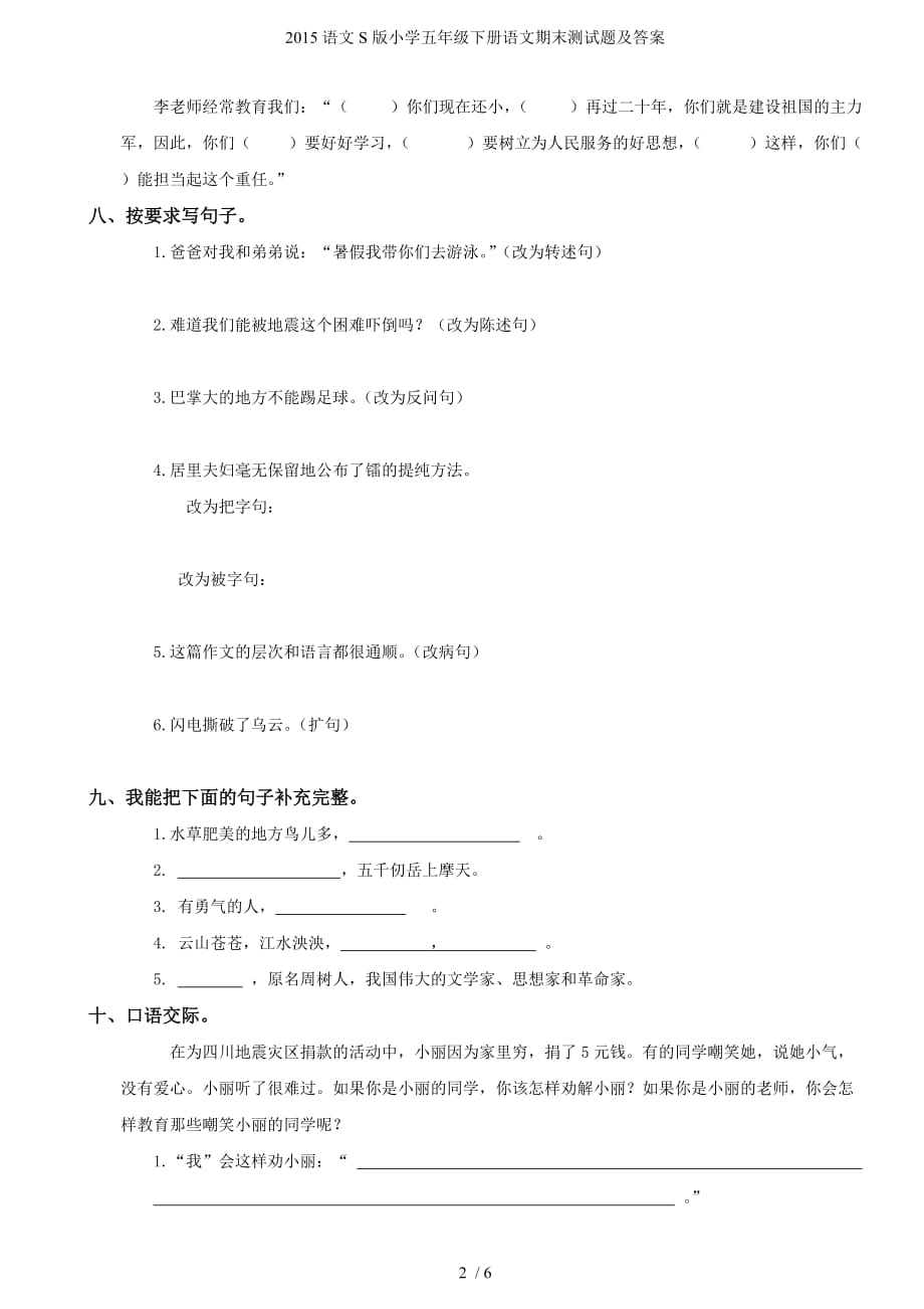 语文S版小学五级下册语文期末测试题及答案_第2页