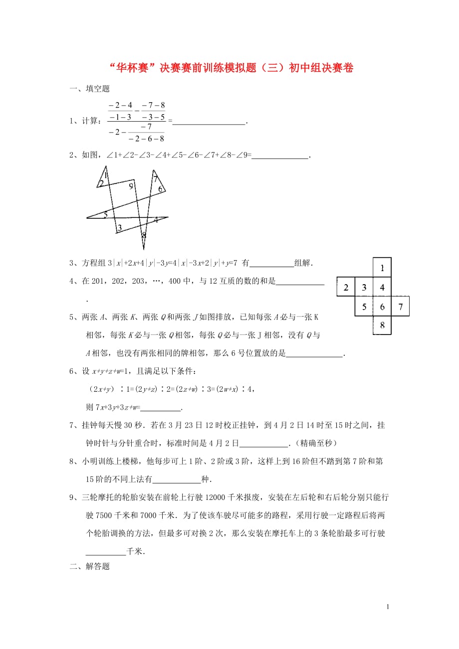 初中数学“华杯赛”决赛赛前训练模拟题（三）.doc_第1页