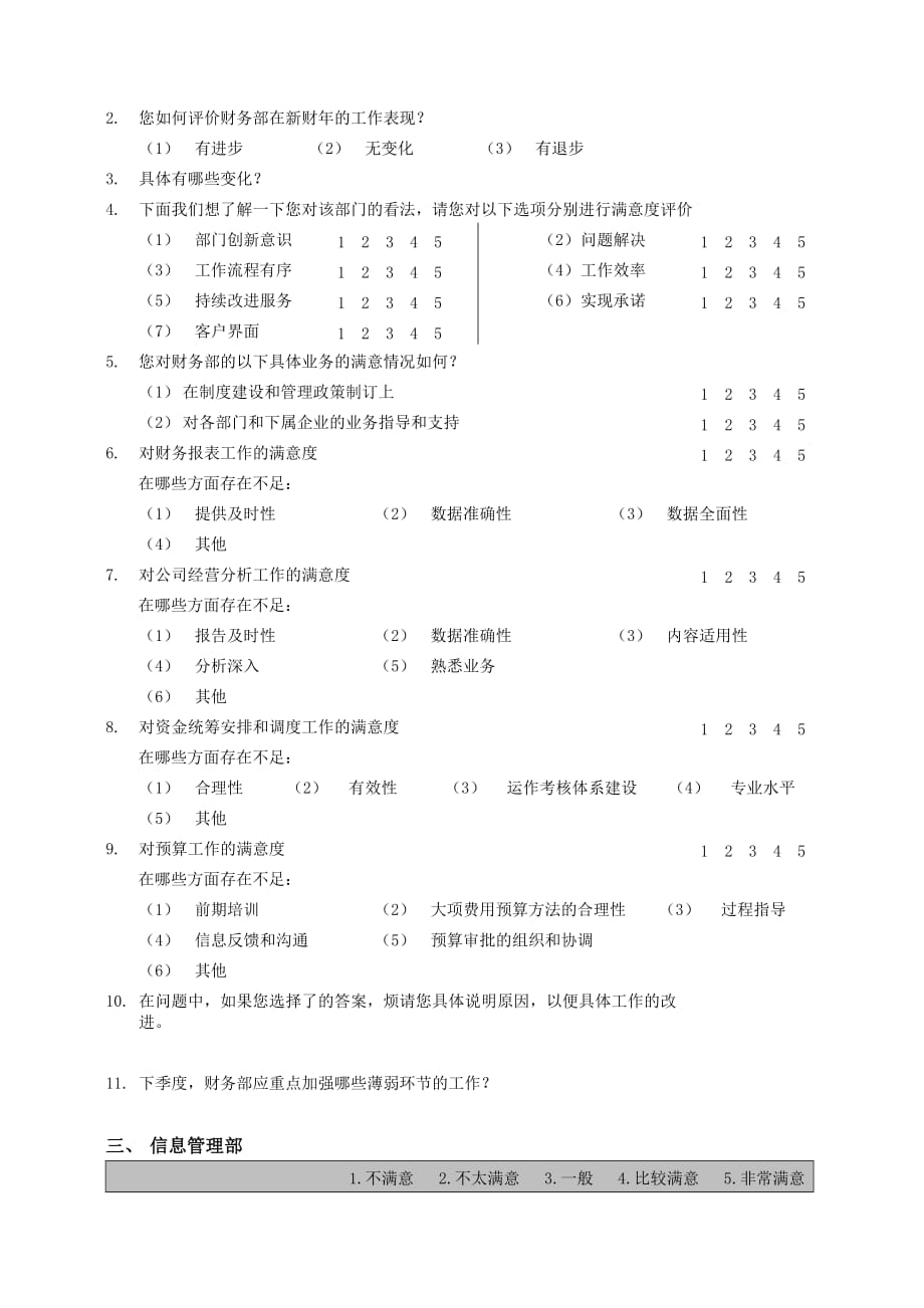 《精编》内部客户满意度调查问卷&ampamp;lt;部门经理用&ampamp;gt;_第2页