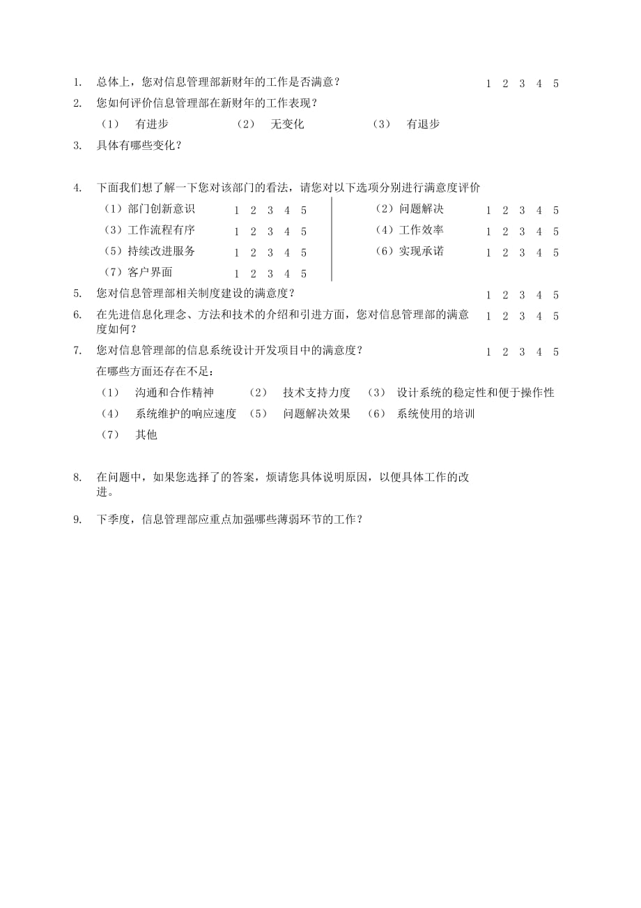 《精编》内部客户满意度调查问卷&ampamp;lt;部门经理用&ampamp;gt;_第3页