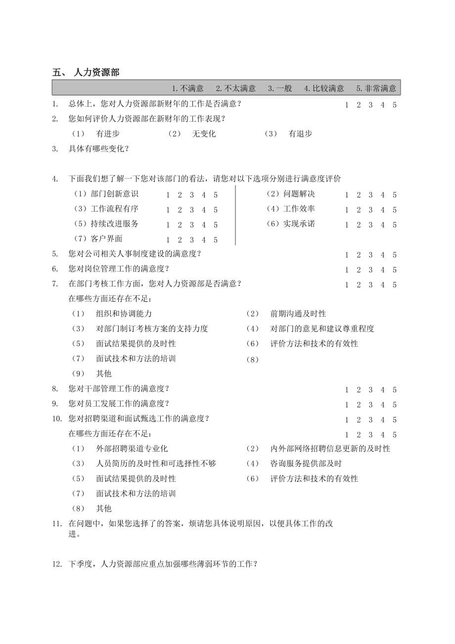 《精编》内部客户满意度调查问卷&ampamp;lt;部门经理用&ampamp;gt;_第5页