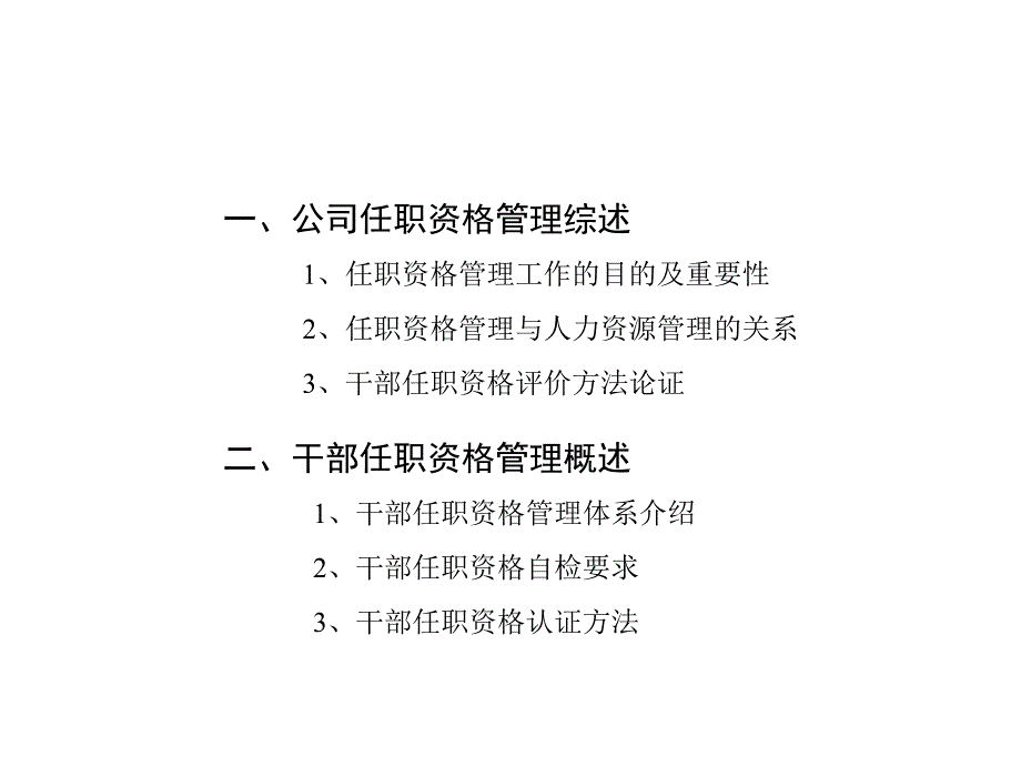 《精编》华为集团干部任职资格管理实务_第1页