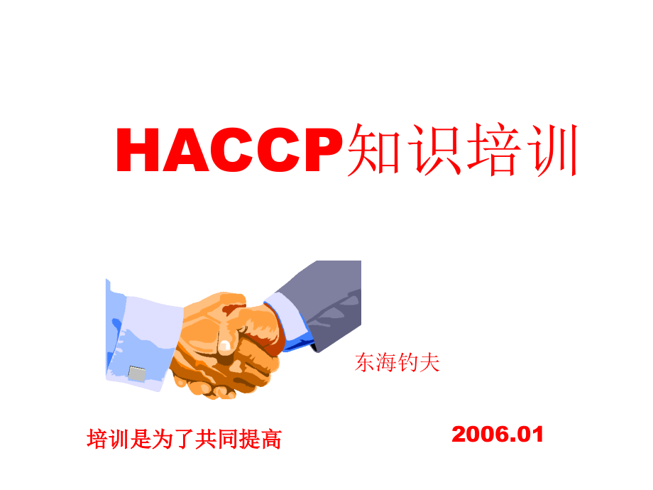 《精编》HACCP知识实用培训教程_第1页