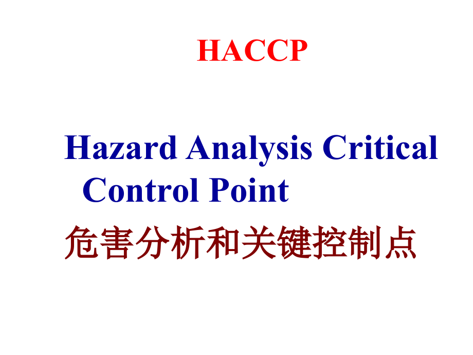 《精编》HACCP知识实用培训教程_第2页