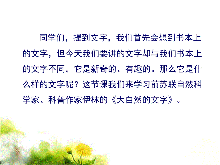 苏教版小学六年级语文上册《大自然的文字》参考课件_第1页