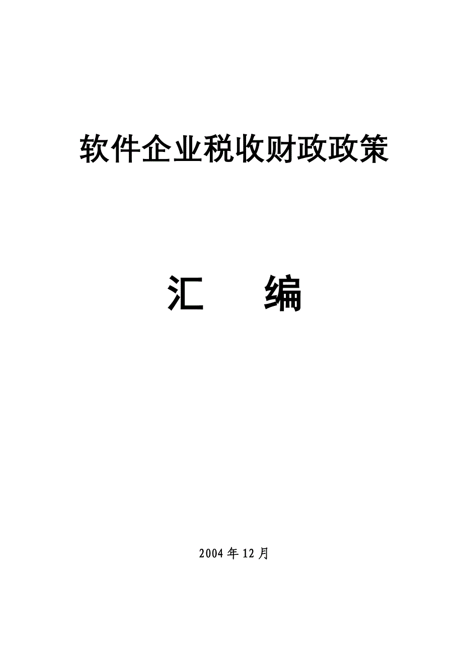 《精编》企业税收财政政策解析_第1页