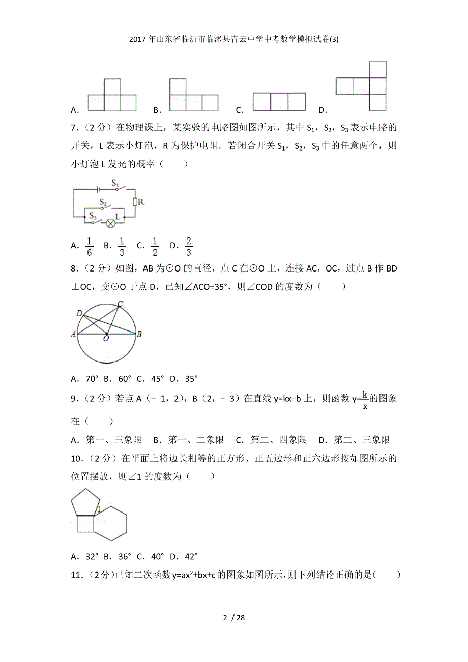 山东省临沂市临沭县青云中学中考数学模拟试卷(3)_第2页