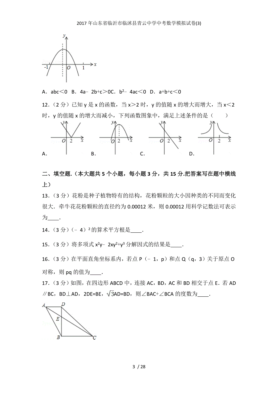 山东省临沂市临沭县青云中学中考数学模拟试卷(3)_第3页