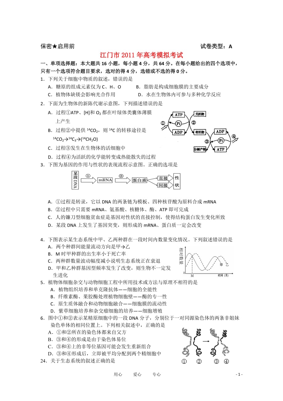广东省江门市2011年高考生物模拟考试.doc_第1页