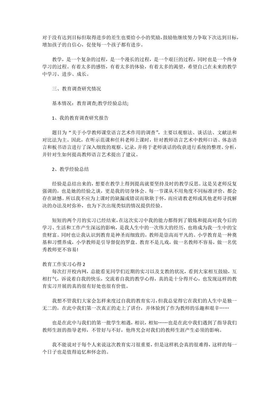 2020年教育工作实习心得_第5页