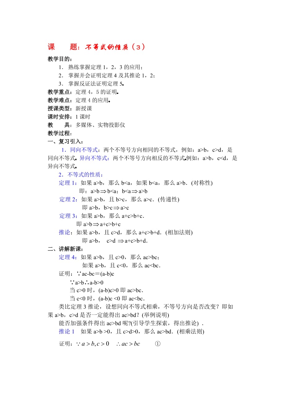 高二数学下6.1 不等式的性质3教案.doc_第1页