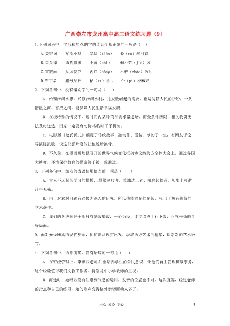 广西崇左市龙州高中高三语文练习题（9）.doc_第1页
