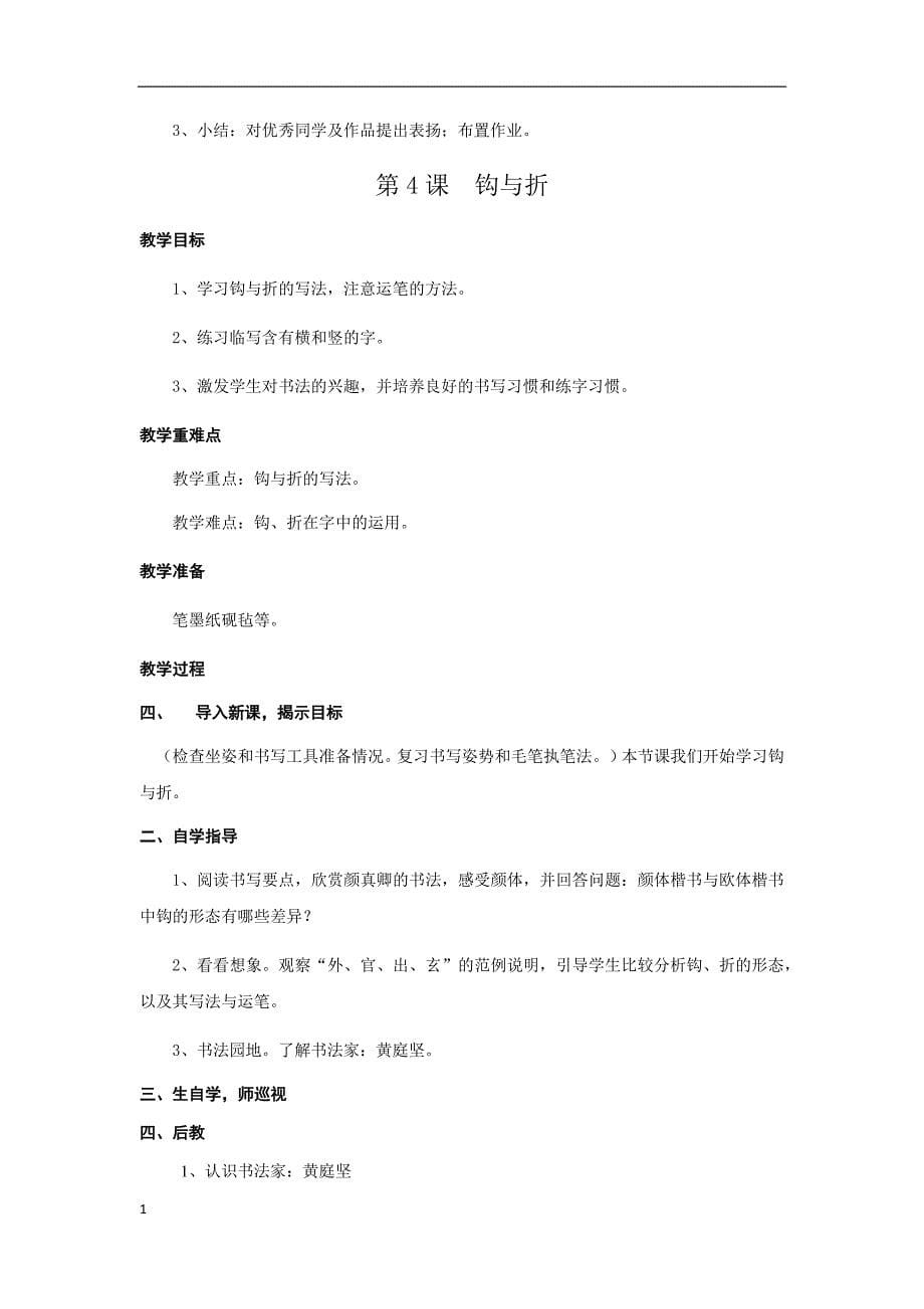 北师大版六年级上册书法教学设计讲义资料_第5页