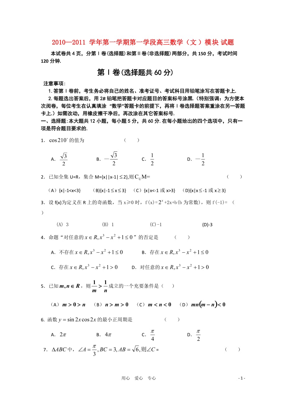 山东省东营市胜利第二中学2011届高三数学上学期期中学段考试（无答案） 文.doc_第1页