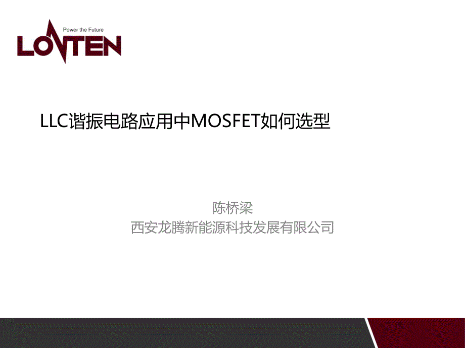 LLC谐振电路中MOSFET的选择.pdf_第1页