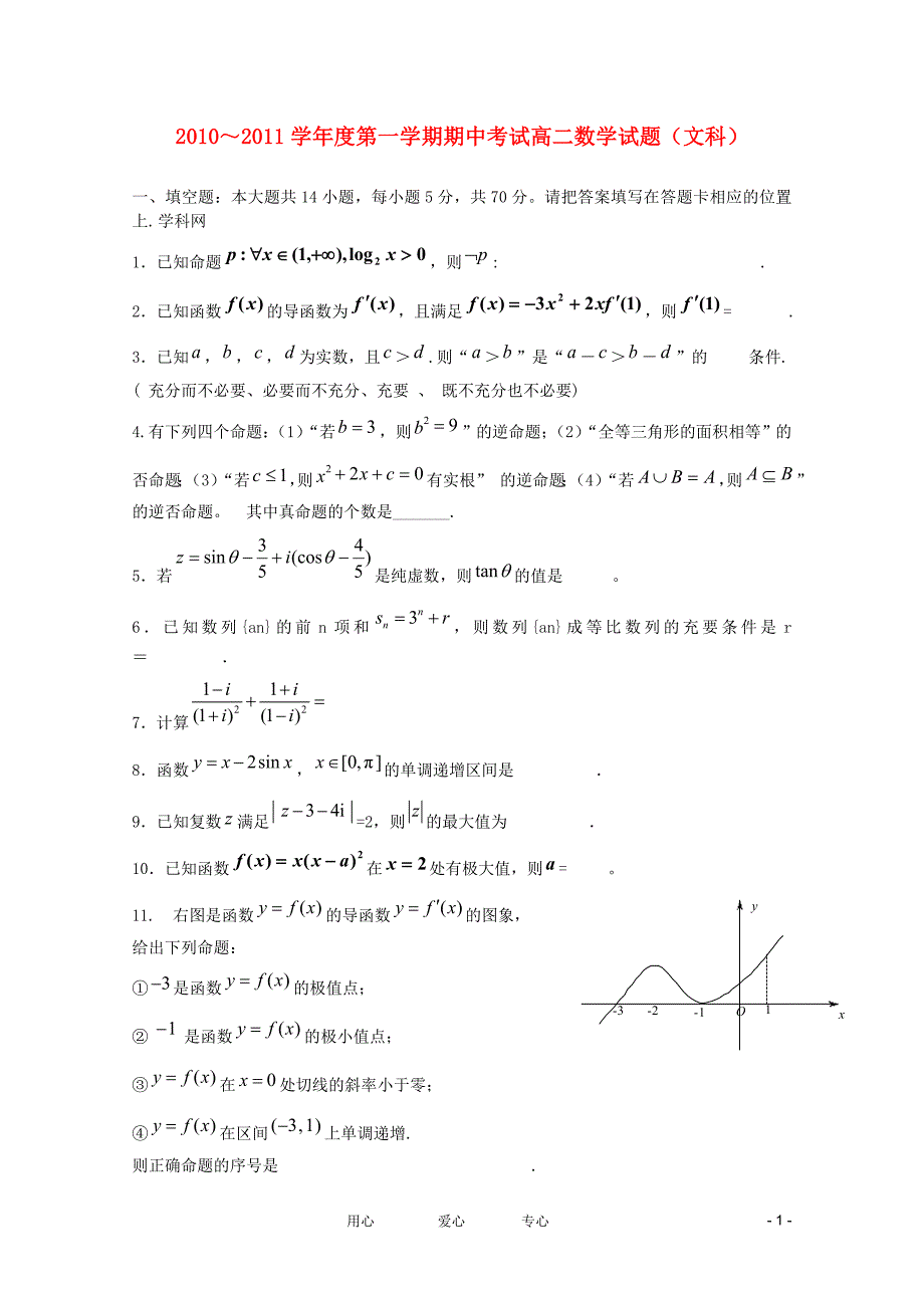 江苏省10-11学年高二数学下学期期中考试 文.doc_第1页