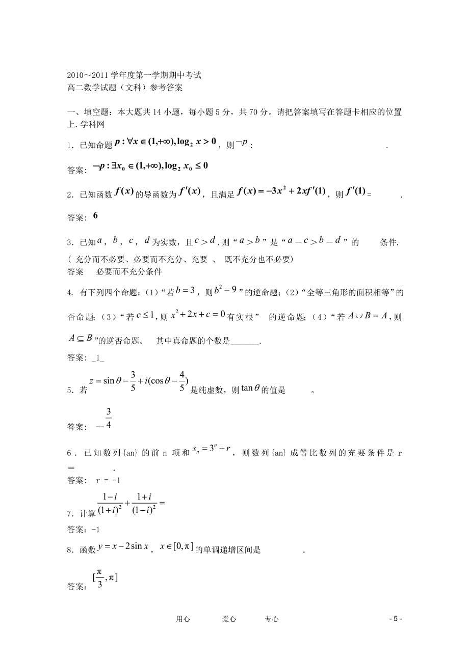 江苏省10-11学年高二数学下学期期中考试 文.doc_第5页