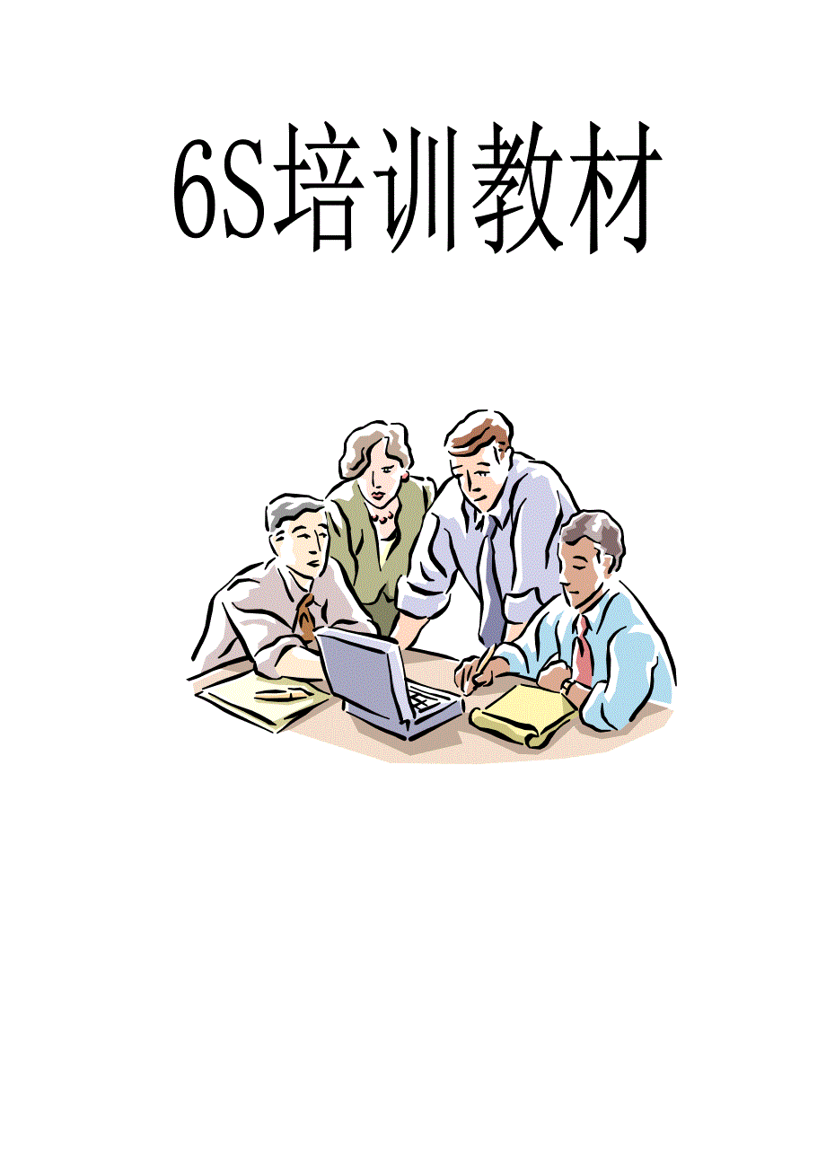 《精编》6S漫画式培训教材_第1页