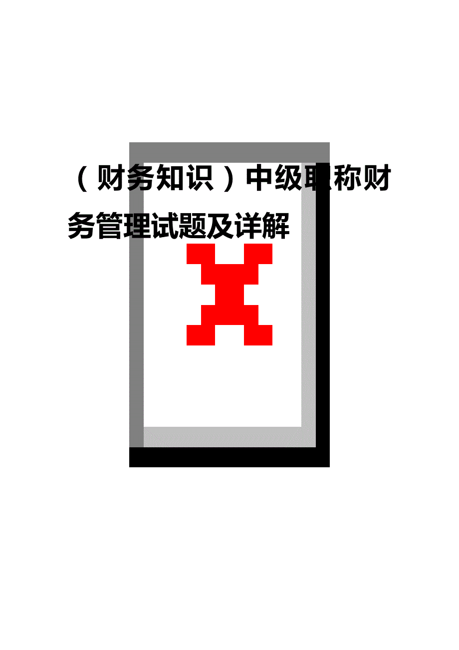 2020年（财务知识）中级职称财务管理试题及详解_第1页