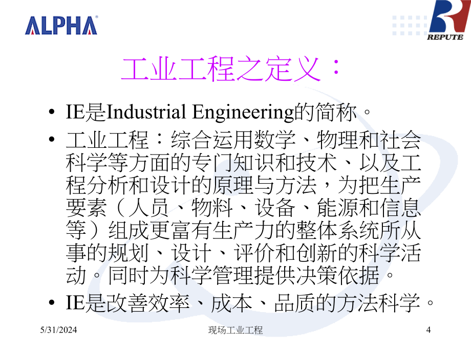 《精编》工业工程概述及工作研究分析_第4页