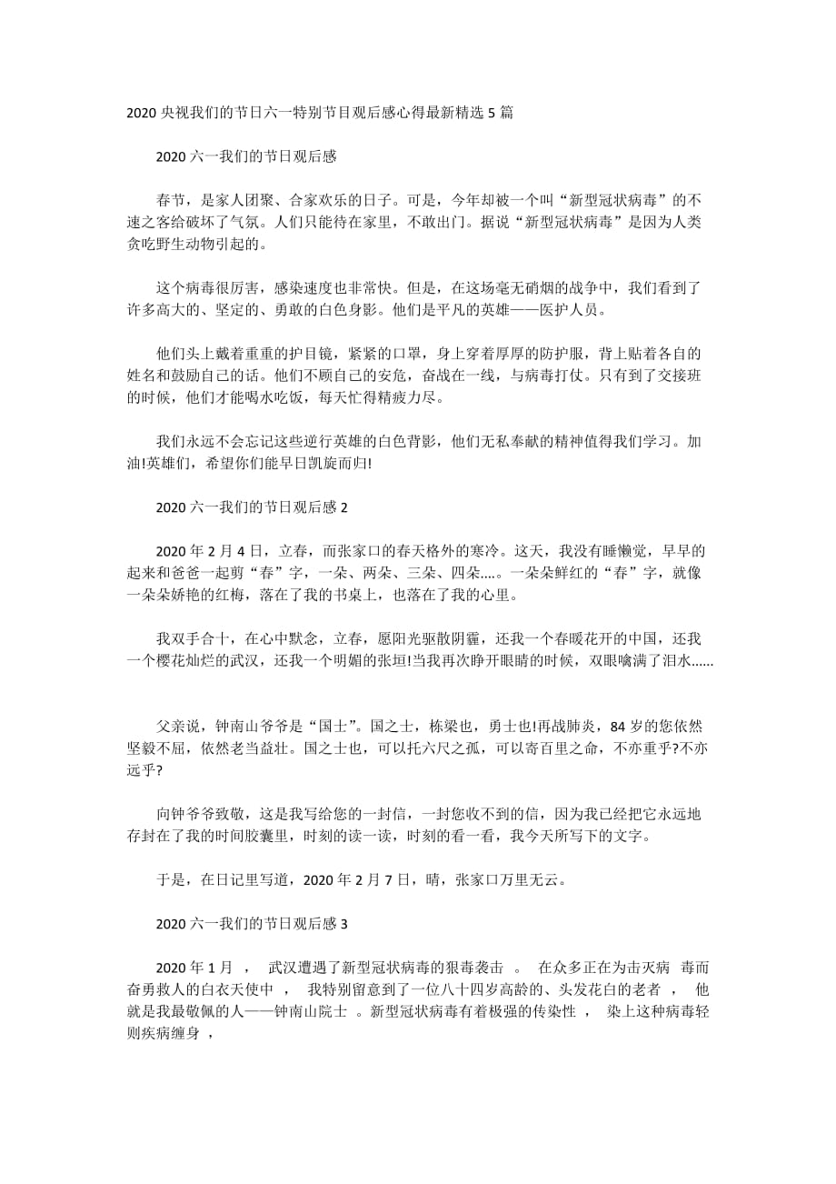 2020央视我们的六一特别节目观后感心得最新精选5篇_第1页